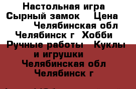 Настольная игра “Сырный замок“ › Цена ­ 1 600 - Челябинская обл., Челябинск г. Хобби. Ручные работы » Куклы и игрушки   . Челябинская обл.,Челябинск г.